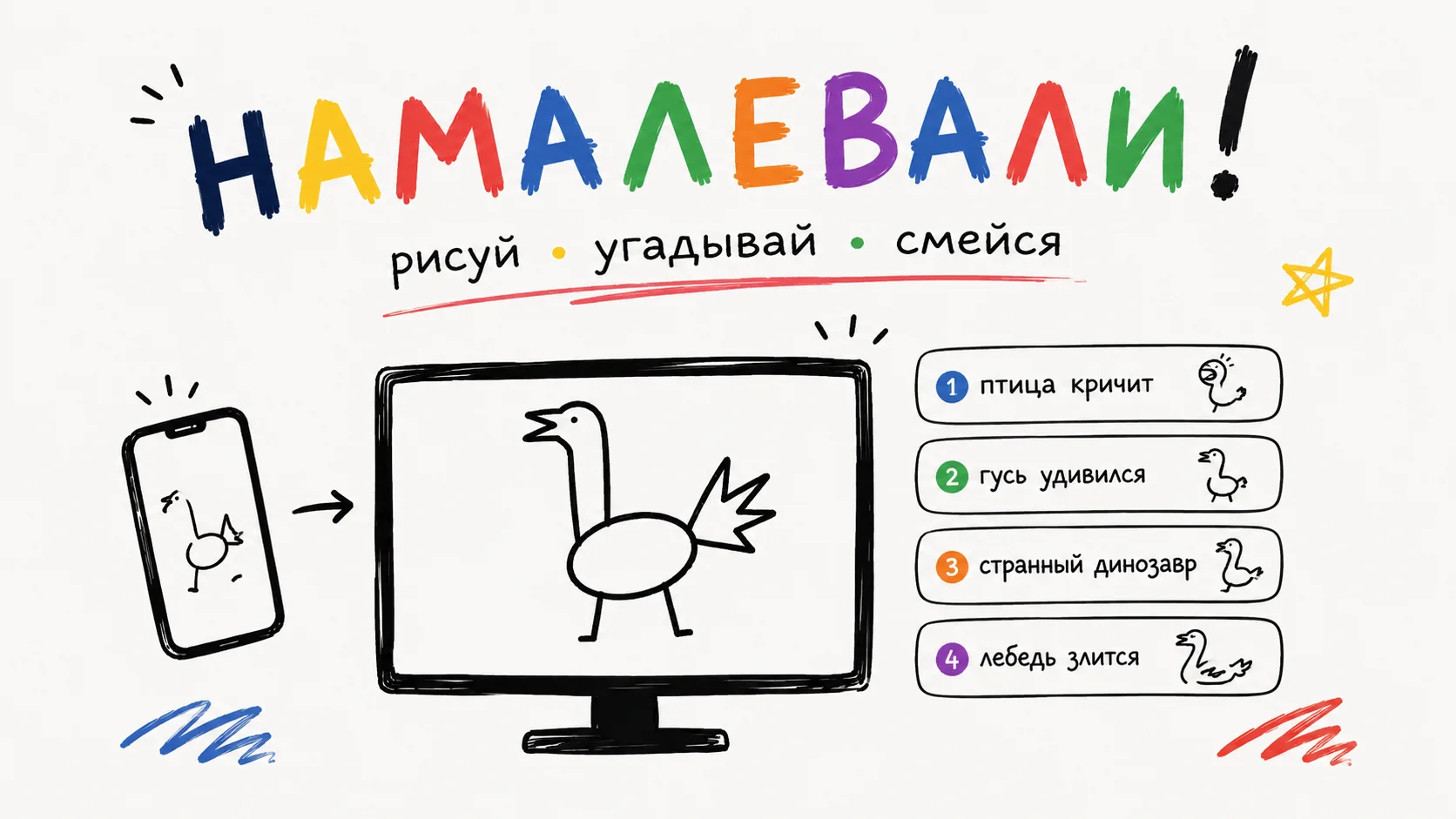 Обложка игры Намалевали!