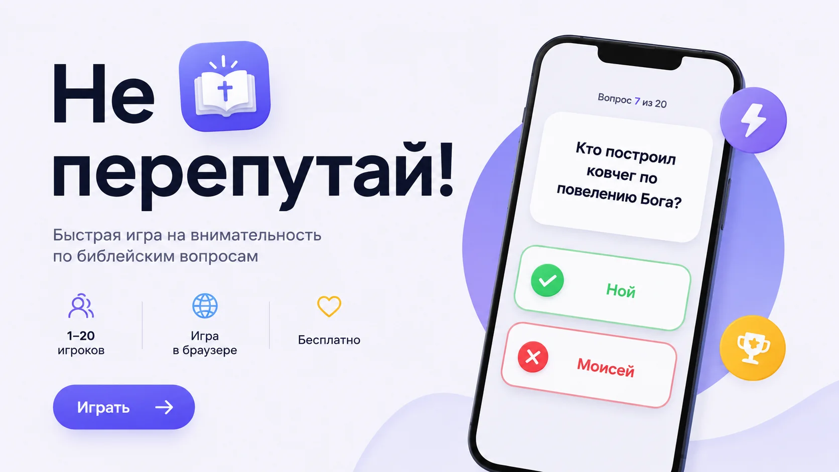 Обложка игры Не перепутай!